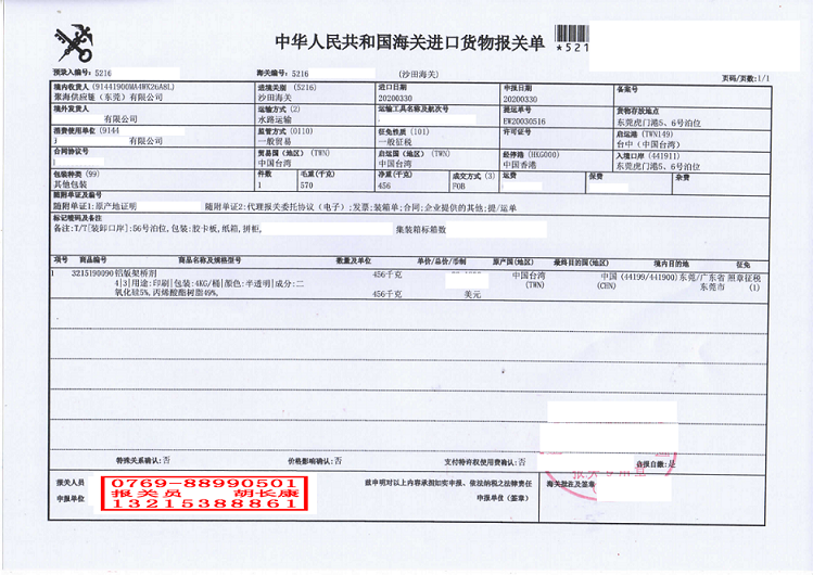 加橋劑進(jìn)口報關(guān)單.png
