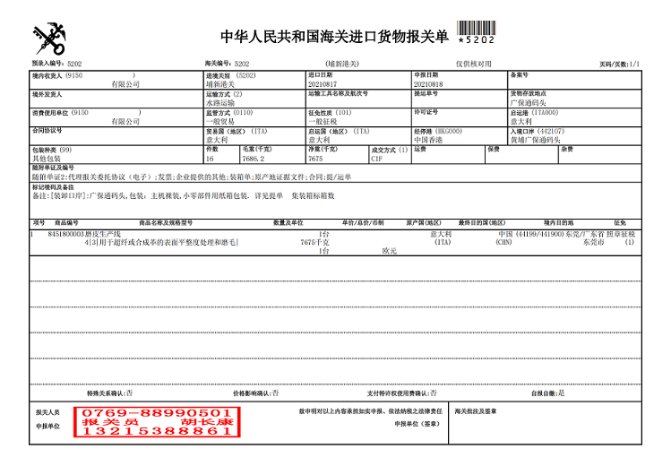 磨皮生產(chǎn)線(xiàn)報關(guān)單.png