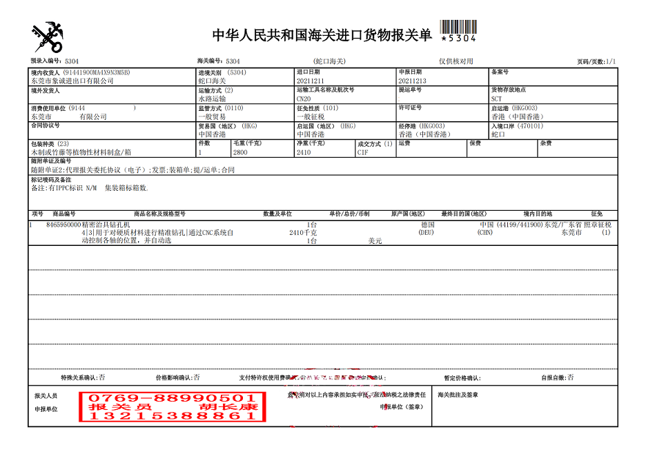 鉆孔機報關(guān)單1.png