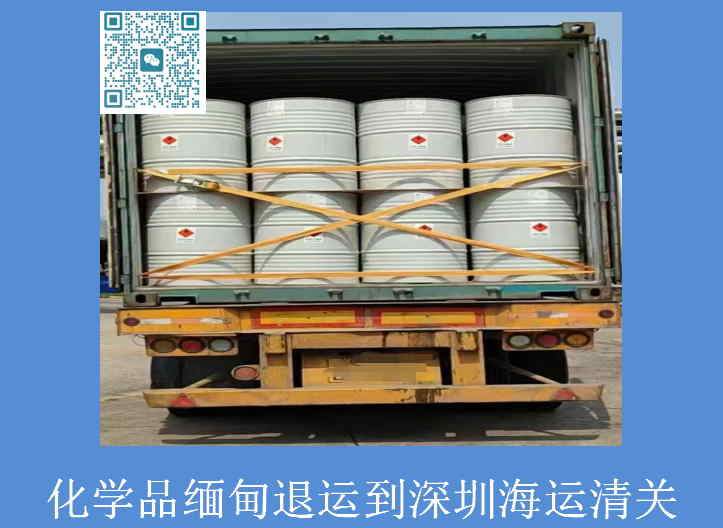 化學(xué)品緬甸退運深圳.jpg