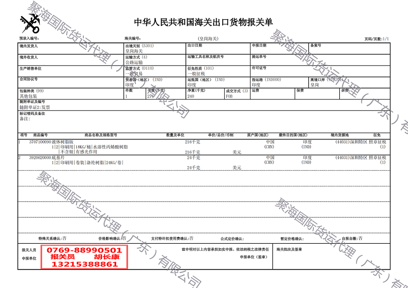 液體樹(shù)脂版出口報關(guān)單.png