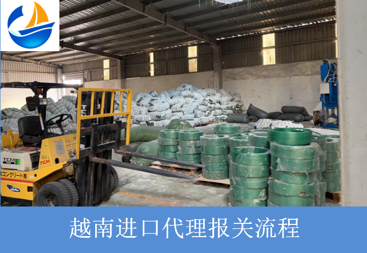 越南進(jìn)口報關(guān)流程.png