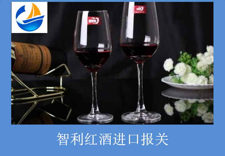 智利紅酒進(jìn)口報關(guān).jpg