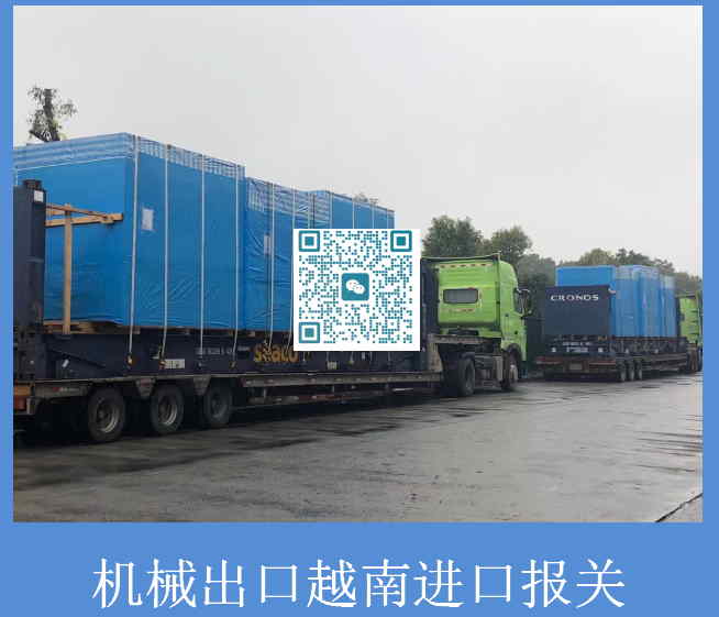 機械出口越南進(jìn)口報關(guān).jpg