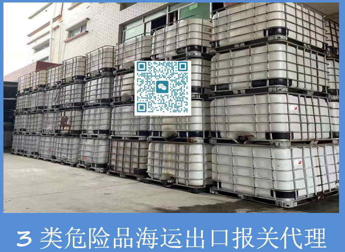 3類(lèi)危險品海運出口報關(guān)代理.jpg