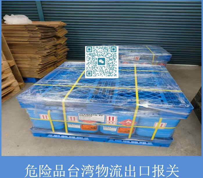 危險品臺灣物流出口報關(guān).jpg