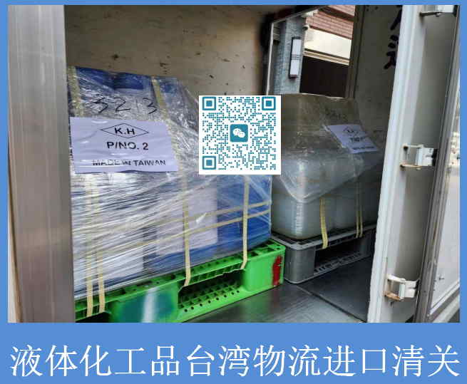 液體化工品臺灣物流進(jìn)口清關(guān).jpg